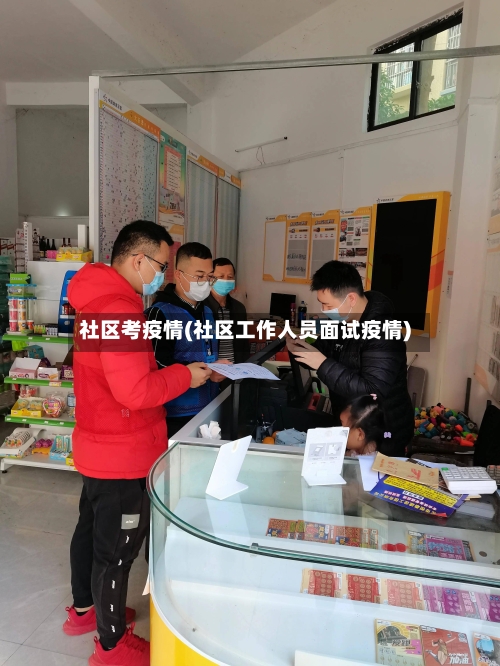 社区考疫情(社区工作人员面试疫情)