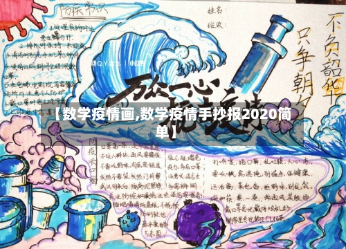 【数学疫情画,数学疫情手抄报2020简单】-第2张图片