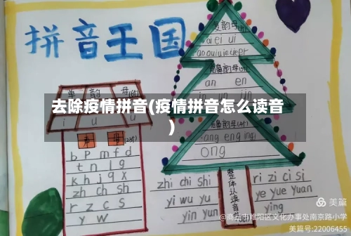 去除疫情拼音(疫情拼音怎么读音)-第2张图片