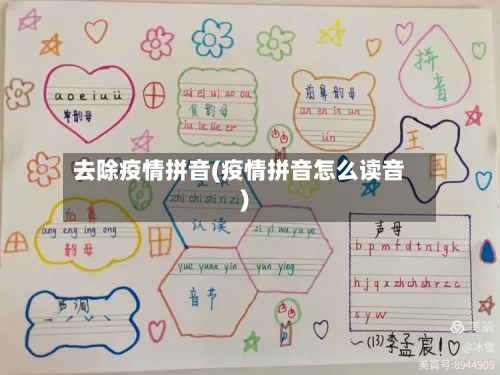 去除疫情拼音(疫情拼音怎么读音)