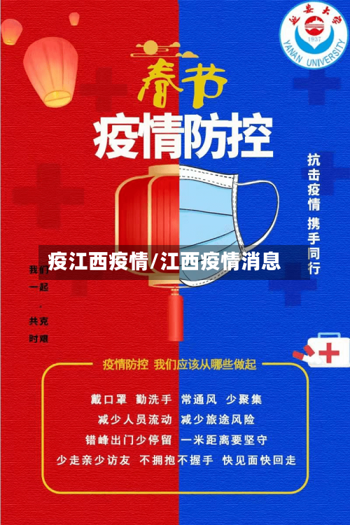 疫江西疫情/江西疫情消息
