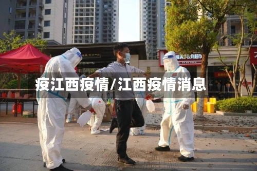 疫江西疫情/江西疫情消息-第3张图片