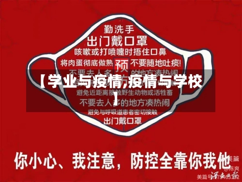 【学业与疫情,疫情与学校】