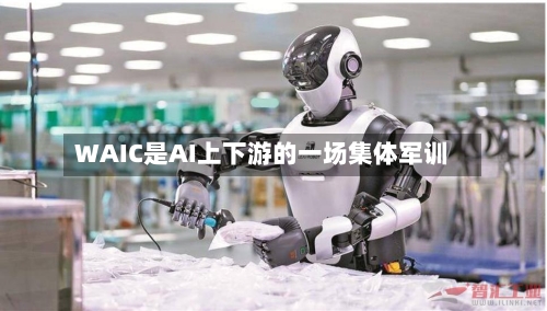 WAIC是AI上下游的一场集体军训-第3张图片