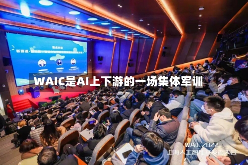 WAIC是AI上下游的一场集体军训