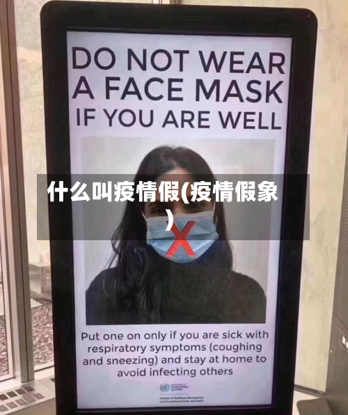 什么叫疫情假(疫情假象)