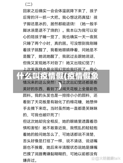 什么叫疫情假(疫情假象)-第2张图片