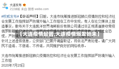 【大连疫情起因,大连疫情爆发始末】