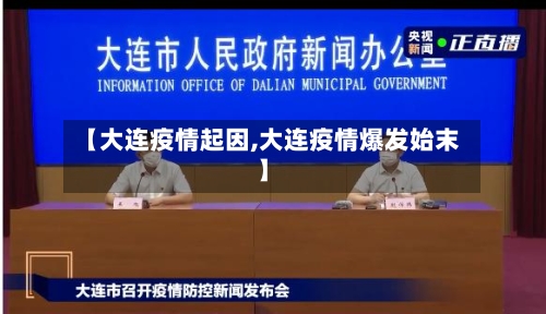 【大连疫情起因,大连疫情爆发始末】-第2张图片