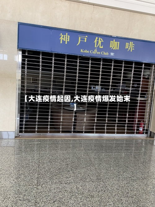 【大连疫情起因,大连疫情爆发始末】-第3张图片