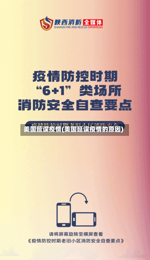 美国延误疫情(美国延误疫情的原因)