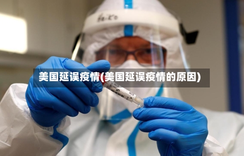 美国延误疫情(美国延误疫情的原因)-第2张图片