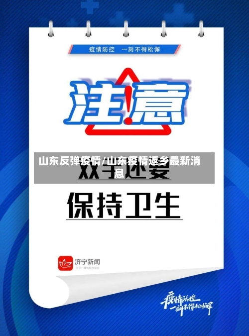 山东反弹疫情/山东疫情返乡最新消息-第3张图片