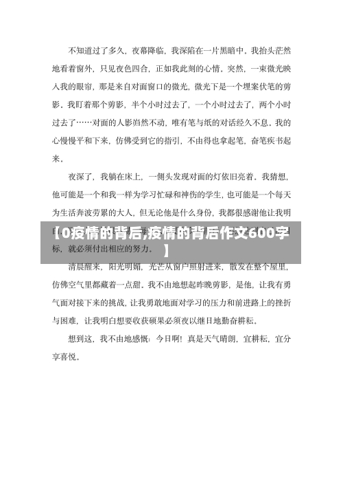 【0疫情的背后,疫情的背后作文600字】-第3张图片