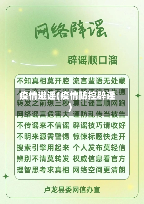疫情避谣(疫情防控辟谣)