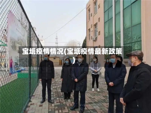 宝坻疫情情况(宝坻疫情最新政策)-第2张图片