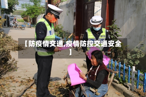 【防疫情交通,疫情防控交通安全】