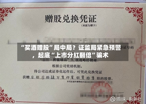 “买酒赠股”局中局？证监局紧急预警，起底“上市分红翻倍”骗术
