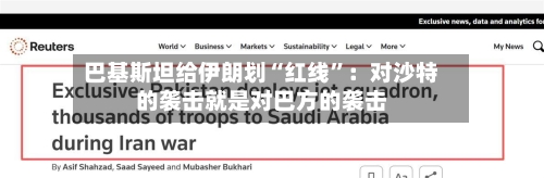巴基斯坦给伊朗划“红线”：对沙特的袭击就是对巴方的袭击-第3张图片