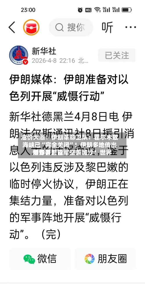 油价大涨！伊朗革命卫队：霍尔木兹海峡已“完全关闭”！伊朗多地传出爆炸声！以军空袭加沙！世界能源署警告