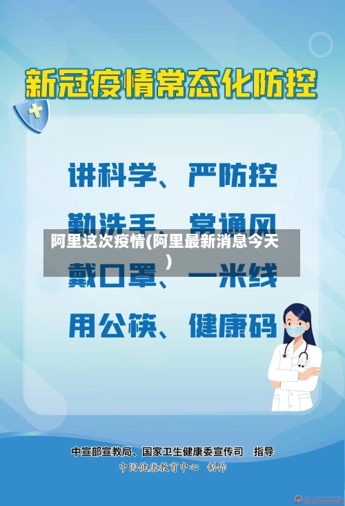 阿里这次疫情(阿里最新消息今天)