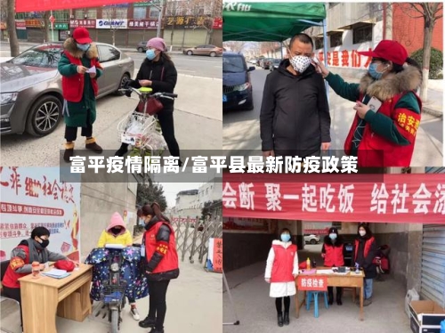 富平疫情隔离/富平县最新防疫政策