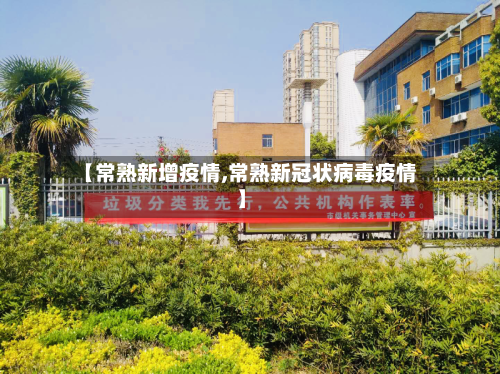 【常熟新增疫情,常熟新冠状病毒疫情】-第3张图片