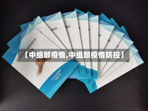 【中组部疫情,中组部疫情防控】