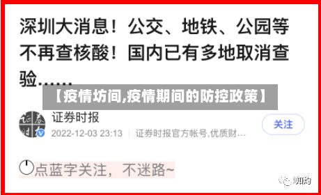 【疫情坊间,疫情期间的防控政策】