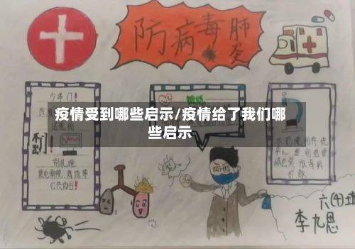 疫情受到哪些启示/疫情给了我们哪些启示