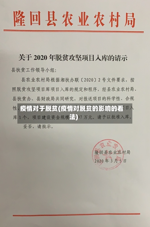 疫情对于脱贫(疫情对脱贫的影响的看法)