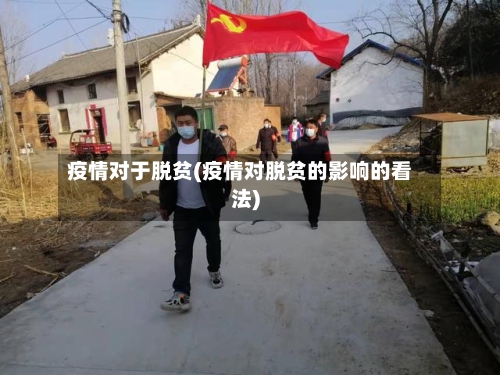 疫情对于脱贫(疫情对脱贫的影响的看法)-第3张图片