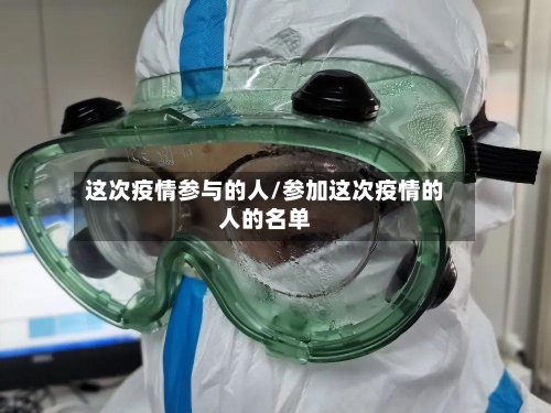 这次疫情参与的人/参加这次疫情的人的名单