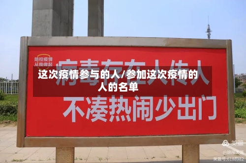 这次疫情参与的人/参加这次疫情的人的名单-第3张图片