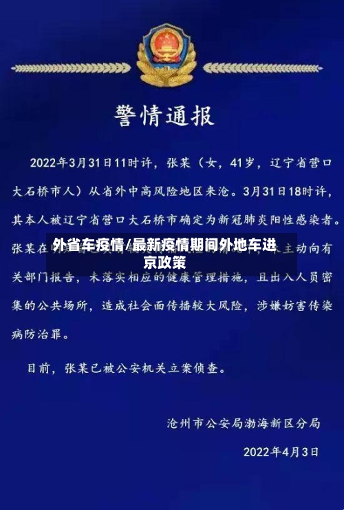 外省车疫情/最新疫情期间外地车进京政策-第2张图片
