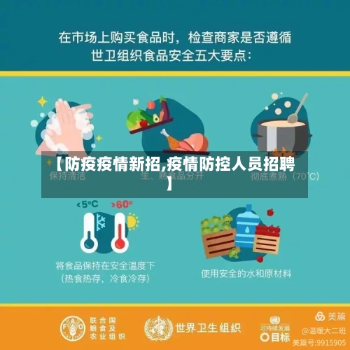【防疫疫情新招,疫情防控人员招聘】
