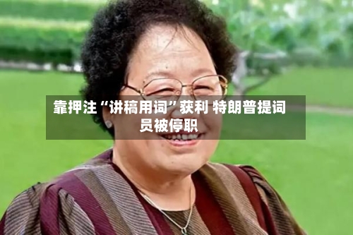 靠押注“讲稿用词”获利 特朗普提词员被停职-第2张图片