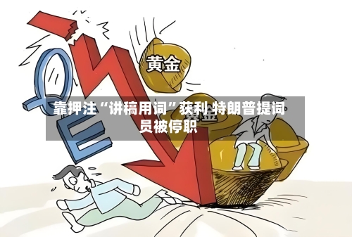 靠押注“讲稿用词”获利 特朗普提词员被停职-第3张图片