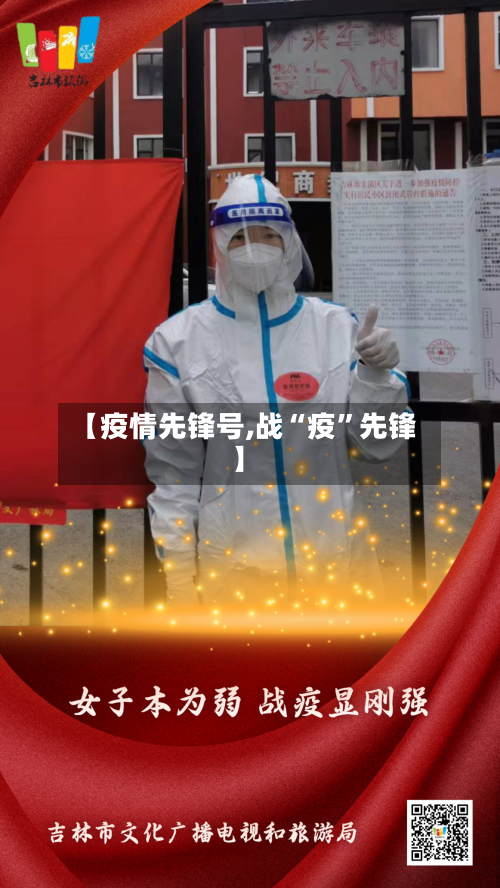 【疫情先锋号,战“疫”先锋】-第2张图片