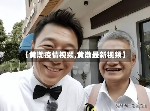 【黄渤疫情视频,黄渤最新视频】-第3张图片