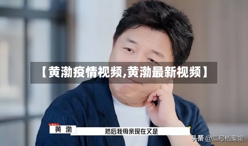 【黄渤疫情视频,黄渤最新视频】-第2张图片