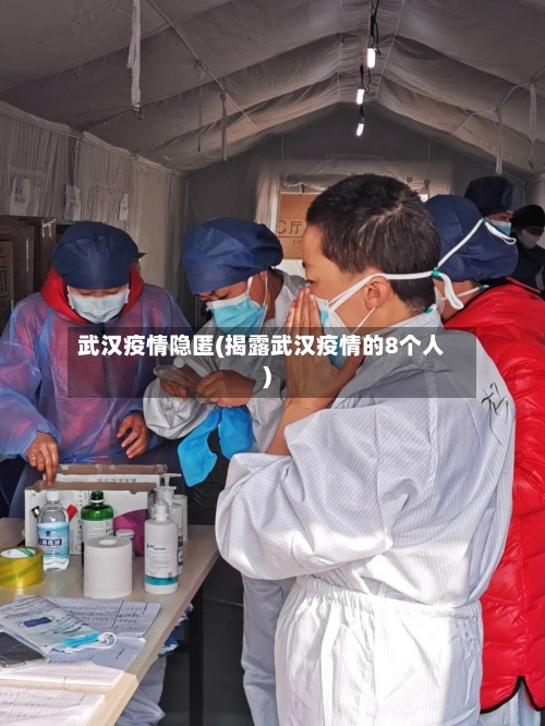 武汉疫情隐匿(揭露武汉疫情的8个人)-第2张图片