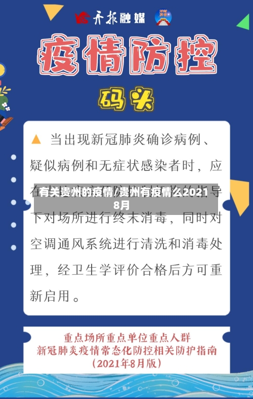 有关贵州的疫情/贵州有疫情么20218月-第2张图片