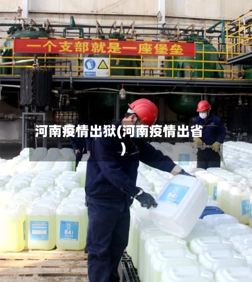 河南疫情出狱(河南疫情出省)