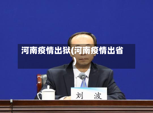河南疫情出狱(河南疫情出省)-第2张图片