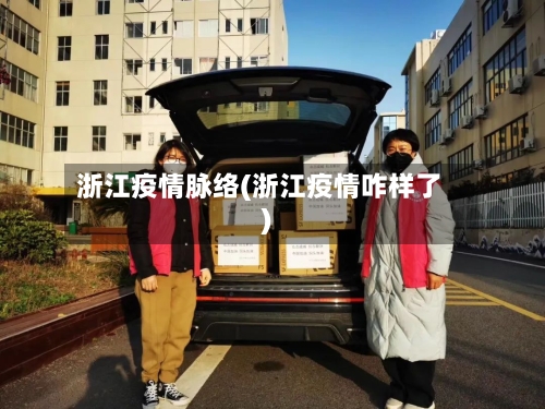 浙江疫情脉络(浙江疫情咋样了)-第3张图片
