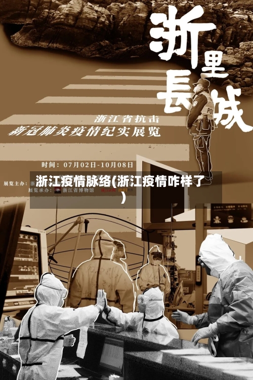 浙江疫情脉络(浙江疫情咋样了)