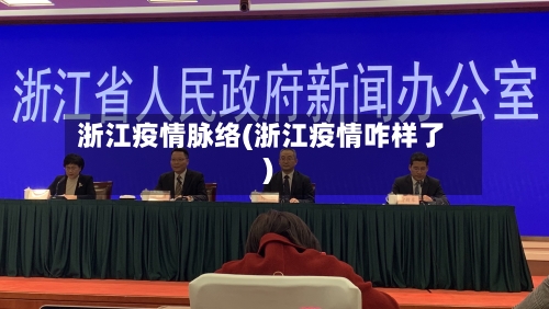 浙江疫情脉络(浙江疫情咋样了)-第2张图片