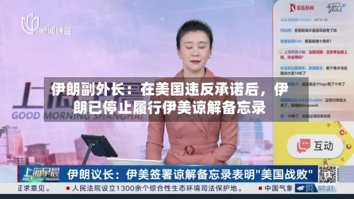 伊朗副外长：在美国违反承诺后，伊朗已停止履行伊美谅解备忘录