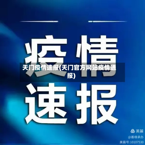 天门疫情速报(天门官方网站疫情通报)